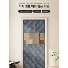 단열 방풍 풀커버 패딩 보온 현관 우풍차단 방문 커튼, 풀커버 타입 150x220