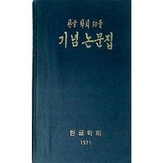 [중고] 한글학회 50돌 기념논문집 | 기념사업회 | 한글학회 | 1971년