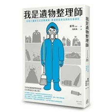 我是遺物整理師：以死亡維生計是種諷刺，探索生命價值與意義的社會責任故事, 遠足文化事業股份有限公司