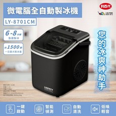 【利百代 LIBERTY】微電腦全自動製冰機 黑色 LY-8701CM 製冰快速 戶外露營