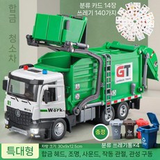 대형 전기 쓰레기차 위생 청소 트럭 합금 분리수거 장난감, 대형 합금 쓰레기통 (쓰레기통 4개 카드 140장)