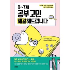 [김영사] 0~7세 공부 고민 해결해드립니다 : 사교육 걱정 없는 세상을 위한 부모 안내서, 상세 설명 참조