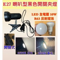 Shining Star E27 喇叭夾燈, 1個, LED R63 10W 黃光（單燈泡）, 黃色的