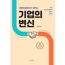 경영컨설턴트가 전하는 기업의 변신:CEO 중소기업경영자 창업자 관리자, 경영컨설턴트가 전하는 기업의 변신, 이영우(저), 가나북스, 이영우 저