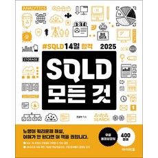 2025 SQLD 14일 합격 SQLD 모든 것, 아이리포, 조용학
