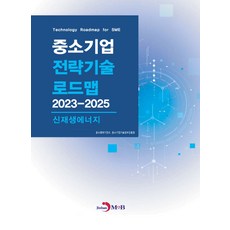 중소기업 전략기술 로드맵 2023~2025: 신재생에너지, 중소기업 전략기술 로드맵 2023~2025: 신재생.., 중소벤처기업부, 중소기업기술정보진흥원(저), 진한엠앤비