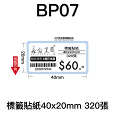 芯燁 XP201A 熱感應標籤貼紙 40x20mm 商品標示 標籤機用 條碼貼紙, BP07標籤貼紙40x20mm 320張, 1個