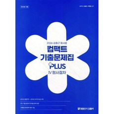2026 김중근 형사법 컴팩트 기출문제집 PLUS Ⅳ 형사절차, 경찰단기김폴카