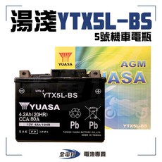 湯淺 YTX5L-BS 5號 機車電瓶【全電行】全新 未加水 電池 另售充電器, 1個