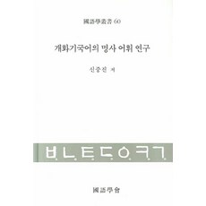 國語學會 開化期韓國語的名詞詞彙研究, 申重鎮 著