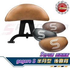 Speedmoto GOGORO S2 系列半月型後靠背, 方格紋,無字版本(整套)