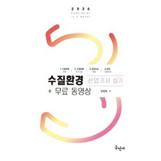 2026 수질환경산업기사 실기+무료동영상:실전문제 상세한 해설수록+최신 기출문제 18개년 수록, 2026 수질환경산업기사 실기+무료동영상, 전화택(저), 구민사