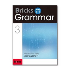 Bricks 중학 Grammar 3, 상세 설명 참조, 상세 설명 참조