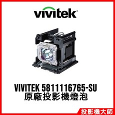 Vivitek 5811116765-SU 原廠投影機燈泡, 副廠投影機燈泡