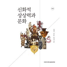 신화적 상상력과 문화, 정재서,전수용,송기정 공저, 이화여자대학교출판문화원