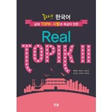 좋다!! 한국어 Real TOPIK, 2권, 한올