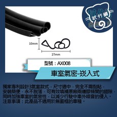 武分舖 汽車專用車室氣密崁入式隔音條AX008，防水防塵靜音，提升駕駛舒適度, 1個, 前車門崁入式氣密