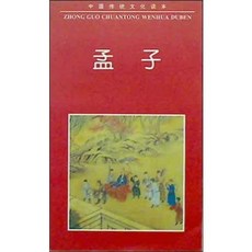 [중고] 맹자 (중국전통문화독본) (중국서적) | 장원슈 | 북경연산출판사 | 1쇄 | 1995년