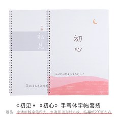 藝文手寫字體硬筆練字帖 成人行楷行書速成 學生初學者反覆使用 鋼筆古風臨摹, 初見+初心兩本套裝, 1個
