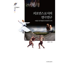 作為表演的戲劇研究：探索新的研究方法與研究領域, 金容秀 著, 西江大學出版部