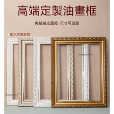 可開發票 定制尺寸 油畫框 畫框 歐式實木 數位油畫外框 40 50定做 丙烯油畫配框 裝裱定制, 1個, 023柚木色（油畫框）無面板背板,20*20釐米【空框整框】