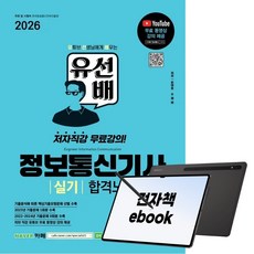 2026 시대에듀 유선배 정보통신기사 실기 합격노트, 시대고시기획, 손대호, 수.재.비, 전자책