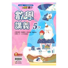 翰林 國小小無敵講義數學5下：五年級下學期數學教材，搭配豐富練習題，提升數學學習效果, 翰林出版社