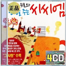 4CD 마음에 위로와 안정을 주는 씨씨엠 그사랑 주가보이신생명의길 예배자 오소서진리의성령님