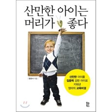 산만한 아이는 머리가 좋다:산만한 아이를 집중력 강한 아이로 키워 낸 엄마의 교육비결, 팝콘북스