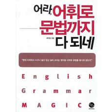WINTIMES 哇 只用單字連文法都搞定了：English Grammar Magic