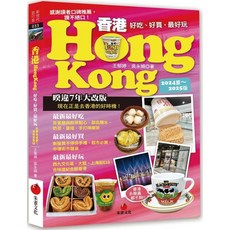 香港Hongkong旅遊書：好吃、好買，最好玩 (2024夏 2025版)