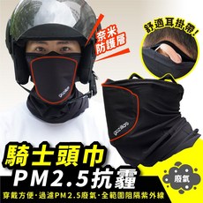 Gozilla 頭巾 抗PM2.5 抗UV 吸濕排汗 騎士頭巾 環島 露營 旅遊 防曬 外送員必備