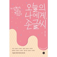 Gilbut 給今天的我 手寫字：傳達「今日一句」吧!