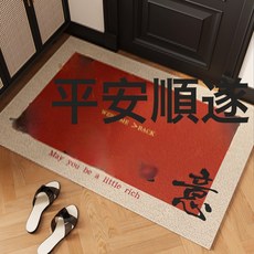 紅色入戶門地墊門口進門可裁剪絲圈地墊馬年玄關易打理耐髒腳墊, 1個, 安樂順遂