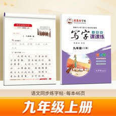 鄒慕白人教版7-9年級語文練字帖寫字課課練英語衡水體同步練字帖, 1個裝, 【人教版語文】九年級上冊:如圖