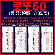 [lottopaper.com 초절정 인기상품판매] 로또60 중복없이 각각 다르게 마킹된 60개조합, 1세트, 12매
