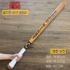 수어사이드스쿼드 할리퀸 야구배트 PU 코스프레 무기 소품, 야구방망이(85cm)