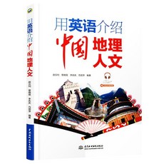 用英語介紹中國 中英文對照經典美文學習 課外書 上本 下本, 地理人文
