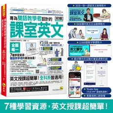 Youtor App課堂英文(初級)雜誌：專為雙語教學者設計，輕鬆掌握課堂英語, 我識出版社有限公司, 外國語研究發展中心/ 劉婕
