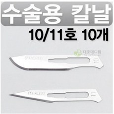 아이리 메스날 10호 10개 수술용칼날, 아이리 메스날 10호 10개, 수술용칼날