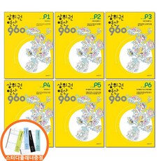 스터디플래너증정) 시매쓰 상위권연산 960 P1 2 3 4 5 6 전6권세트 6-7세 예비초, 수학영역
