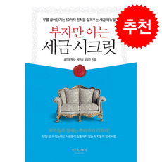 부자만 아는 세금시크릿 + 쁘띠수첩 증정, 에듀예지, 정성진
