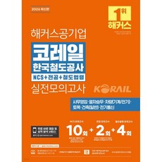 2026 해커스공기업 코레일 한국철도공사 NCS+전공+철도법령 실전모의고사 10+2+4회, 2026 해커스공기업 코레일 한국철도공사 NCS+전공+