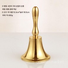 황동 핸드벨 수동 호출벨 매장 식당 수업용 흔들이종, 1개, 4인치 핸드 크랭크 벨 (10.3x18.5CM)