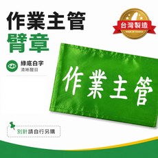 作業主管臂章 綠底白字 清晰醒目, 1個, 1包別針,每包約50支,無臂章