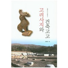 Seogyeongmunhwasa 高麗寺址與建築考古, 趙源昌 著