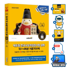 에듀윌 2026 한국사능력검정시험 기출 700제 심화 + 첨삭해설 + AI 기출문제 + 빈출 키워드 150제 + 모의고사