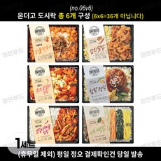 온더고 아워홈 냉동도시락 골고루 6가지, 6개, 290g