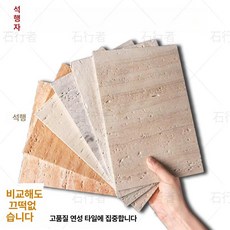 부자네 트라버틴타일 대리석 인테리어 휘어지는 두께, 돌로마이트 샘플, 3개, 150x300