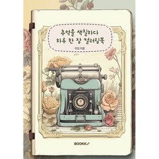 추억을 색칠하다 하루 한 장 컬러링북 : 색을 채우는 순간 기억이 추억이 됩니다, BOOKK(부크크), 미요 저